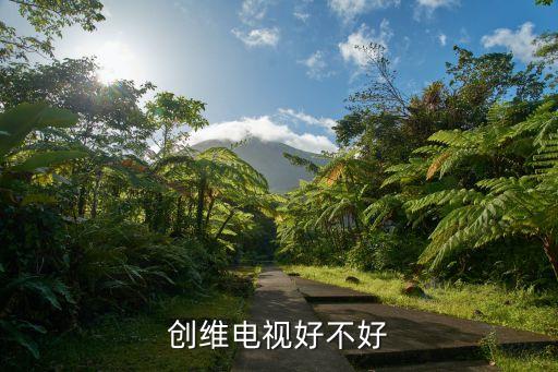創(chuàng)維電視好不好