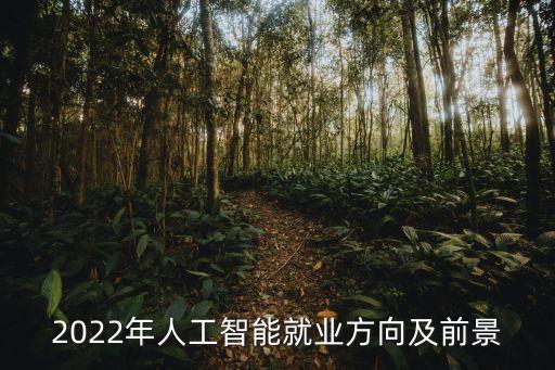 2022年人工智能就業(yè)方向及前景