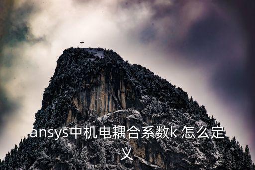 ansys中機(jī)電耦合系數(shù)k 怎么定義