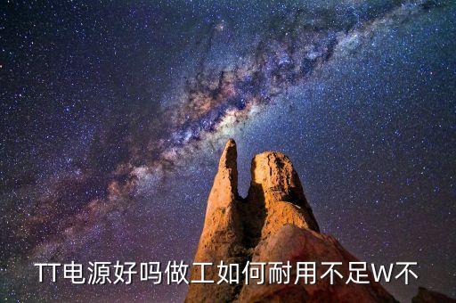 TT電源好嗎做工如何耐用不足W不