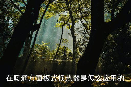 在暖通方面板式換熱器是怎么應(yīng)用的