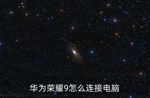 華為榮耀9怎么連接電腦