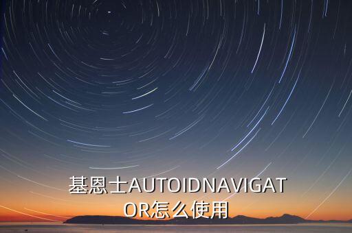  基恩士AUTOIDNAVIGATOR怎么使用