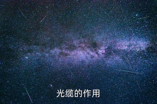 光纜的作用