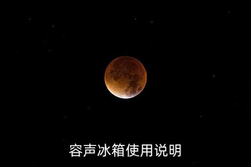 容聲冰箱使用說(shuō)明