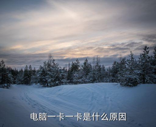 電腦一卡一卡是什么原因