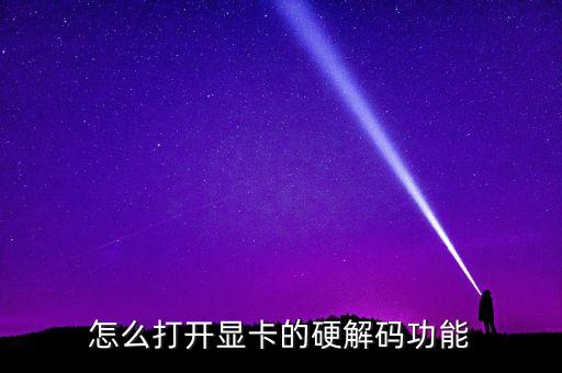 怎么打開顯卡的硬解碼功能