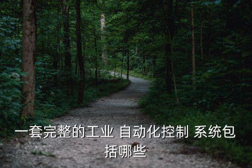 自動化設(shè)備有幾種動力系統(tǒng)