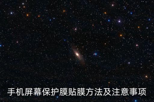 手機屏幕保護膜貼膜方法及注意事項