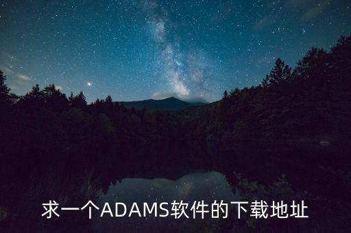 求一個ADAMS軟件的下載地址