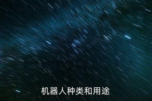機器人種類和用途