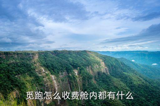 覓跑怎么收費(fèi)艙內(nèi)都有什么