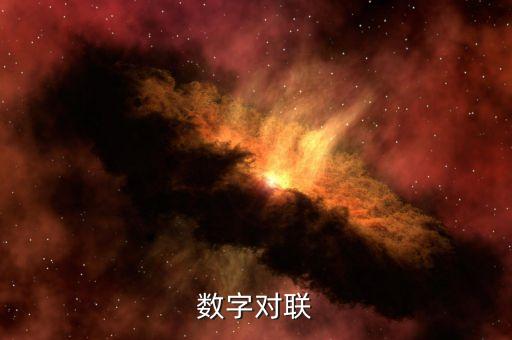 數(shù)字對(duì)聯(lián)