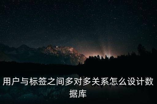 用戶與標(biāo)簽之間多對(duì)多關(guān)系怎么設(shè)計(jì)數(shù)據(jù)庫(kù)