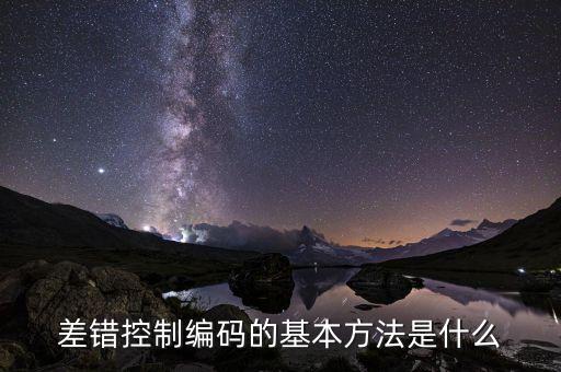 差錯(cuò)控制編碼的基本方法是什么