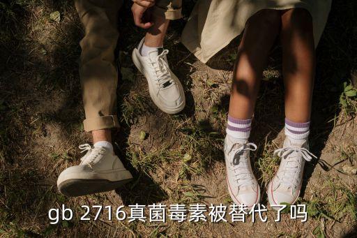 gb 2716真菌毒素被替代了嗎