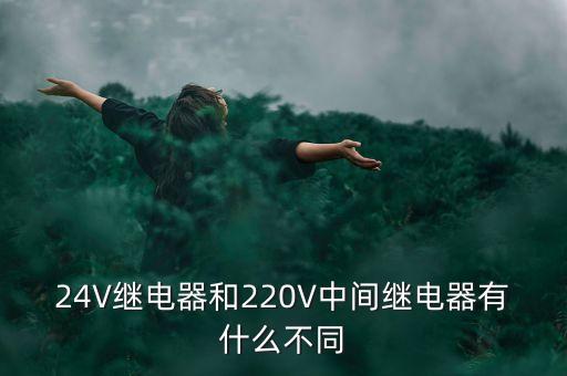 24V繼電器和220V中間繼電器有什么不同