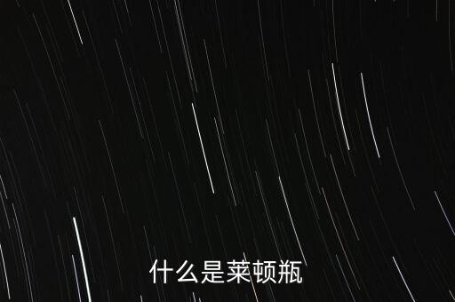 什么是萊頓瓶