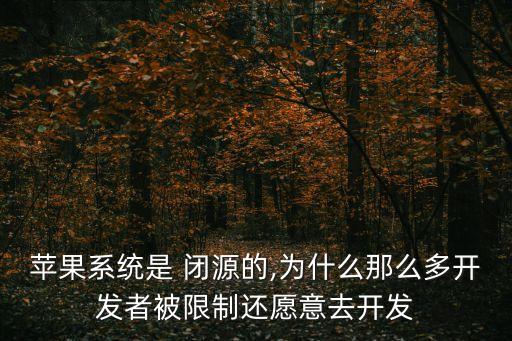 閉源,蘋果系統(tǒng)是閉源系統(tǒng)?