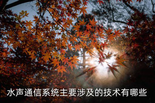 水聲通信，蛟龍?zhí)柕母咚偎曂ㄐ攀鞘裁? /></a><a href=
