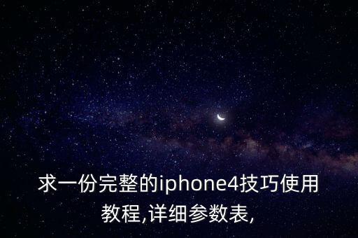 求一份完整的iphone4技巧使用教程,詳細(xì)參數(shù)表,