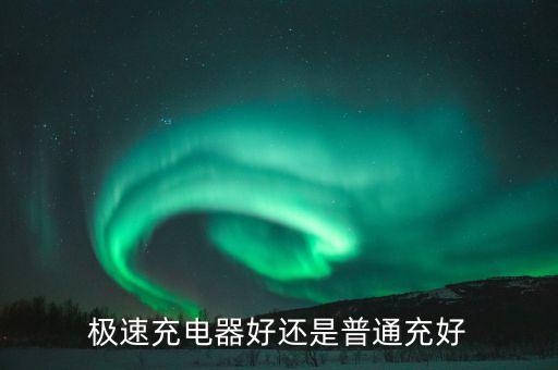 極速充電，極速充電器好還是普通充好