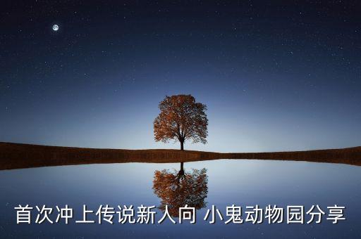 首次沖上傳說新人向 小鬼動物園分享