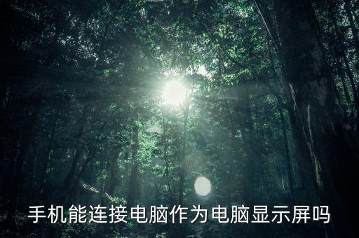 手機能連接電腦作為電腦顯示屏嗎