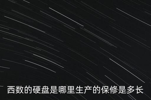 西數(shù)的硬盤是哪里生產(chǎn)的保修是多長