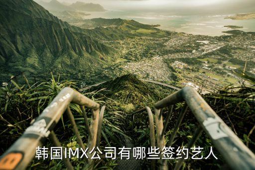imx，韓國IMX公司有哪些簽約藝人