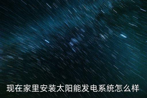 家用太陽能發(fā)電系統(tǒng)，家用太陽能發(fā)電系統(tǒng)設(shè)備配置