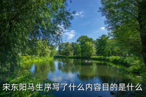 宋東陽馬生序?qū)懥耸裁磧?nèi)容目的是什么
