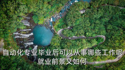 自動(dòng)化專業(yè)畢業(yè)后可以從事哪些工作呢就業(yè)前景又如何