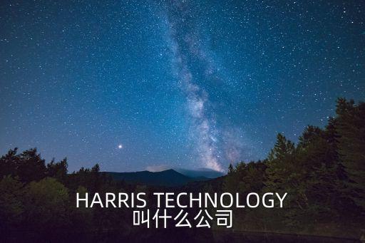 HARRIS TECHNOLOGY叫什么公司