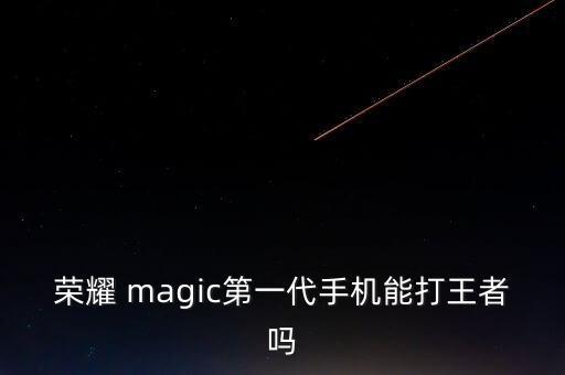 榮耀magic1，榮耀Magic的標(biāo)配里都有什么