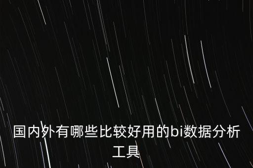 國內外有哪些比較好用的bi數(shù)據(jù)分析工具