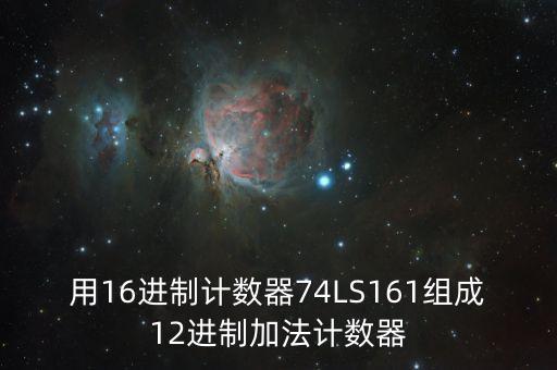 用16進制計數(shù)器74LS161組成12進制加法計數(shù)器