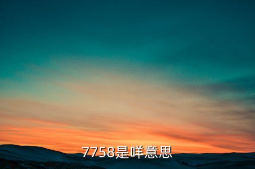 7758是咩意思