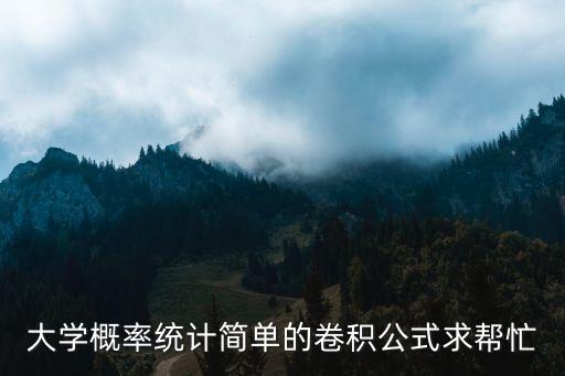 大學(xué)概率統(tǒng)計簡單的卷積公式求幫忙