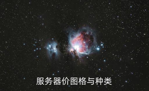 服務(wù)器價(jià)圖格與種類