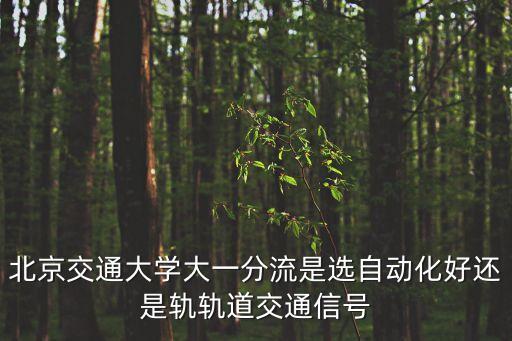 自動化專業(yè)分流怎么選專業(yè),自動化考研可選擇哪些專業(yè)方向?