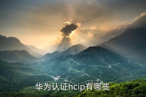 華為認(rèn)證大數(shù)據(jù)方向,華為認(rèn)證hcie有哪些方向?