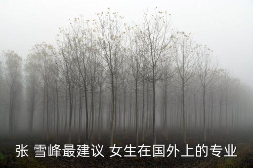 張雪峰女生學(xué)電氣工程及其自動(dòng)化,女生能不能學(xué)電氣工程自動(dòng)化