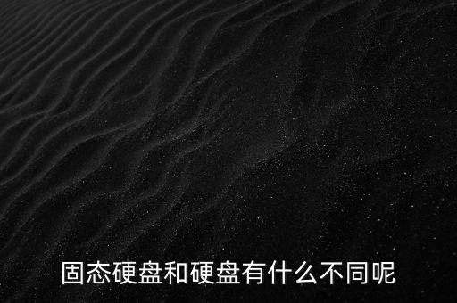固態(tài)硬盤(pán)的區(qū)別，固態(tài)硬盤(pán)和硬盤(pán)有什么不同呢