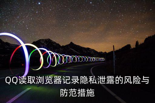 qq數(shù)據(jù)庫(kù)泄露在線(xiàn)查詢(xún),手機(jī)資料泄露怎么辦?