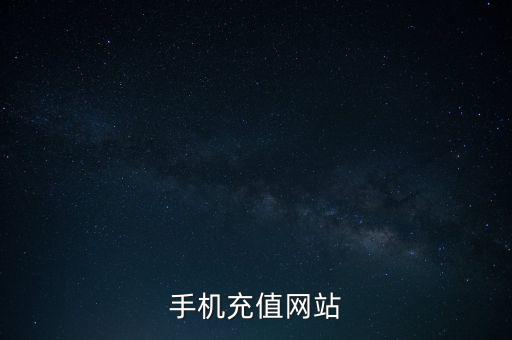 手機(jī)充值網(wǎng)站