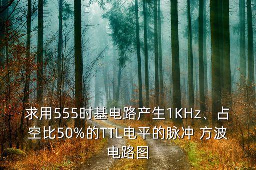 求用555時(shí)基電路產(chǎn)生1KHz、占空比50%的TTL電平的脈沖 方波電路圖