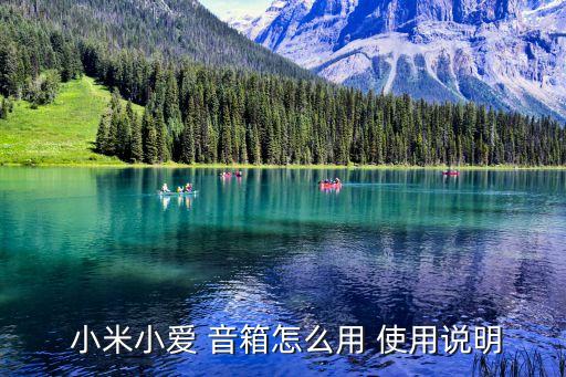  小米小愛 音箱怎么用 使用說明