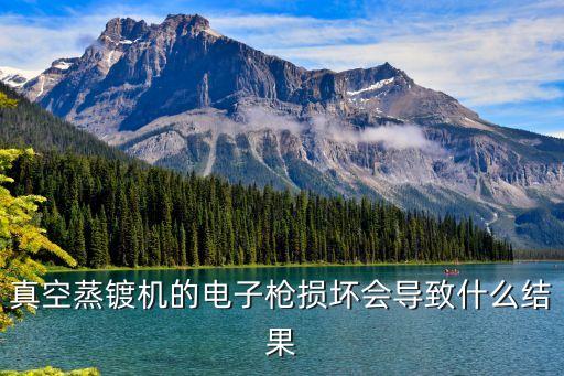 真空蒸鍍機(jī)的電子槍損壞會(huì)導(dǎo)致什么結(jié)果