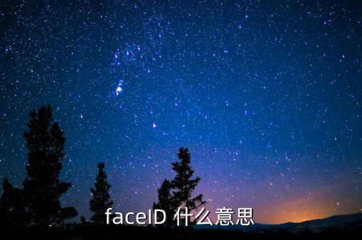faceID 什么意思